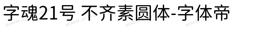 字魂21号 不齐素圆体字体转换